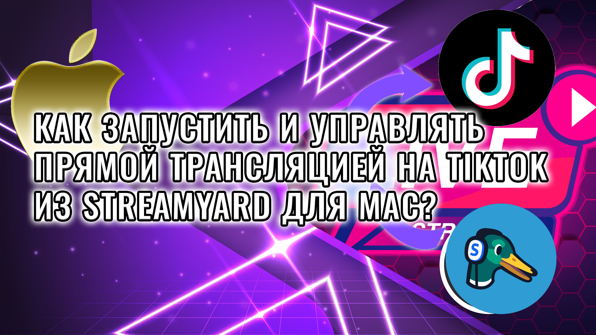Как запустить и управлять прямой трансляцией на TikTok из Streamyard для Mac в 2024 году? смотреть онлайн