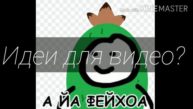 А йа фейхоа которая хочет узнать идеи для видео потому что её телефон не хочет снимать летсплеи лол смотреть онлайн