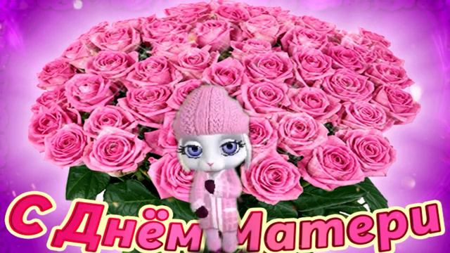 С ДНЕМ МАТЕРИ! ПОЗДРАВЛЯЕМ ВСЕХ МАМ С МЕЖДУНАРОДНЫМ ДНЕМ МАТЕРЕЙ! смотреть онлайн