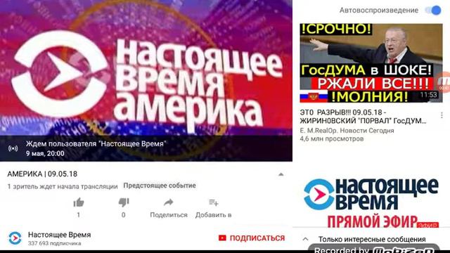 Запуск новостей Настоящее время Америка 09.05.2018 20:00 смотреть онлайн