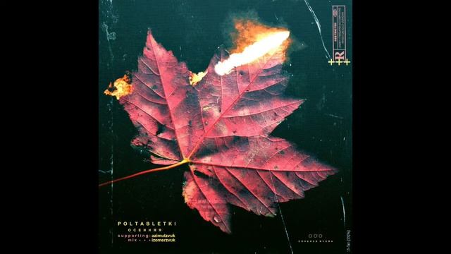 POLTABLETKI - Осенняя смотреть онлайн