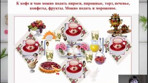 Сервировка сладкого стола. Праздничный этикет. 7 класс