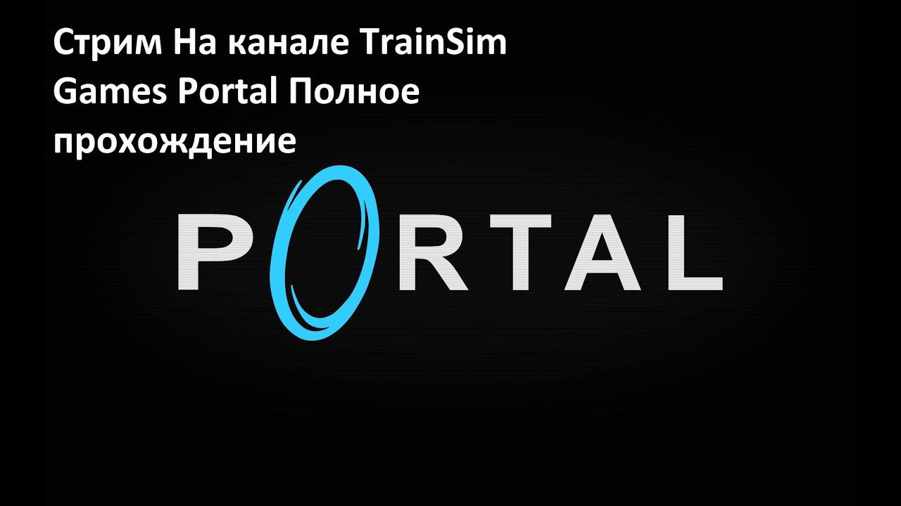Стрим На канале TrainSim Games Полное Прохождение Portal