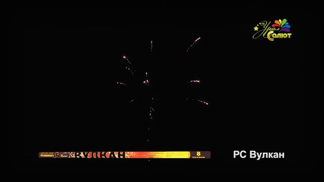Вулкан РС0800802 римская свеча от Урал Салют смотреть онлайн