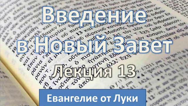 Игорь Гриненко. Введение в Новый Завет. Лекция 13