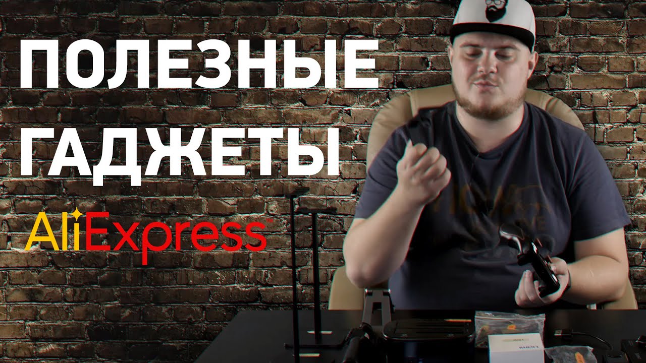 Полезные гаджеты с AliExpress смотреть онлайн