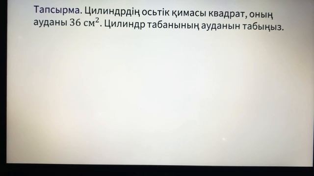 11-сынып геометрия: Цилиндр және оның элементтері. смотреть онлайн