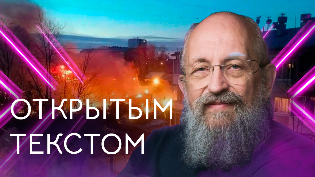 Открытым текстом с Анатолием Вассерманом. Выпуск от 23.10.2022 смотреть онлайн