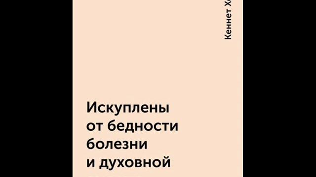 Кеннет Хейгин. Искуплены от бедности, болезни и духовной смерти. Глава 1 смотреть онлайн