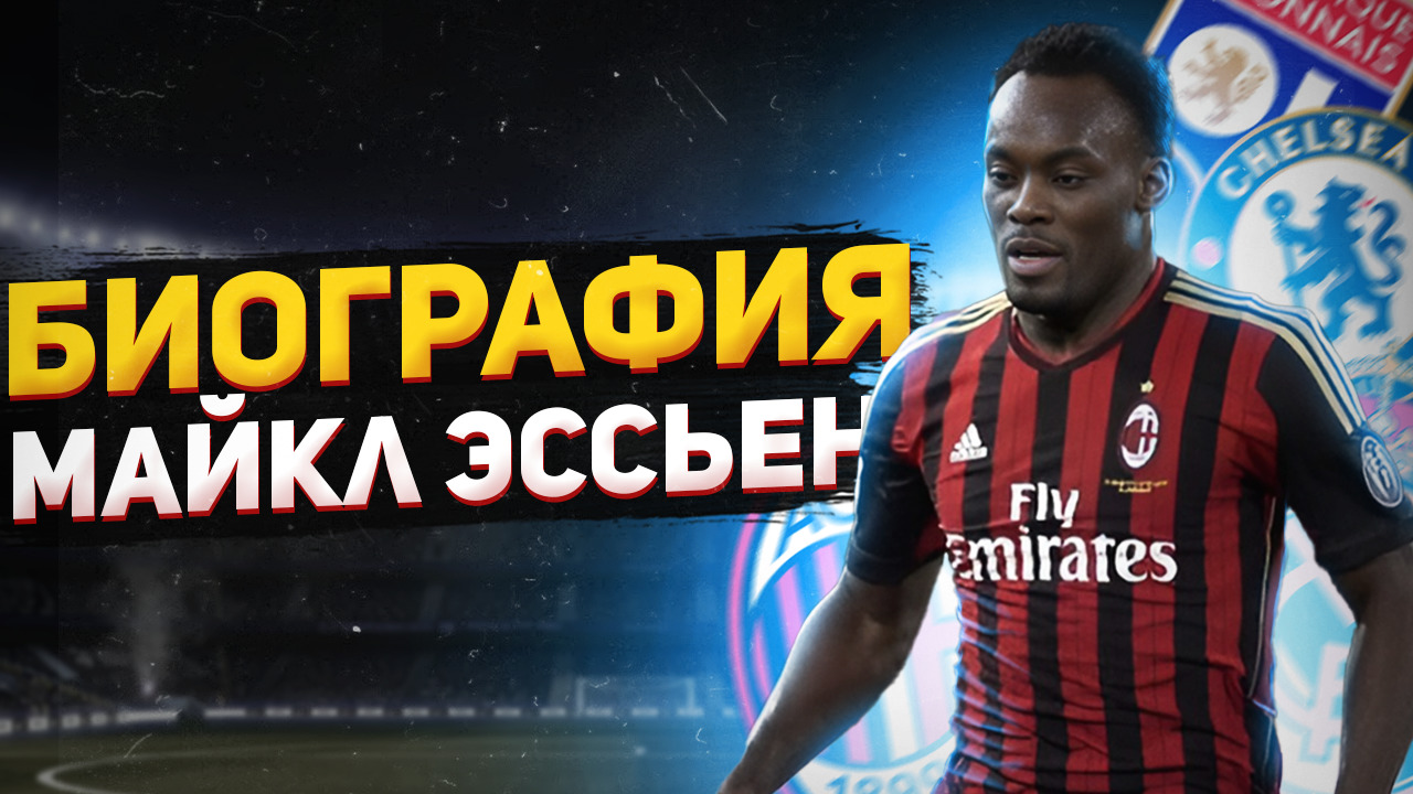 МАЙКЛ ЭССЬЕН и ЕГО БИОГРАФИЯ смотреть онлайн
