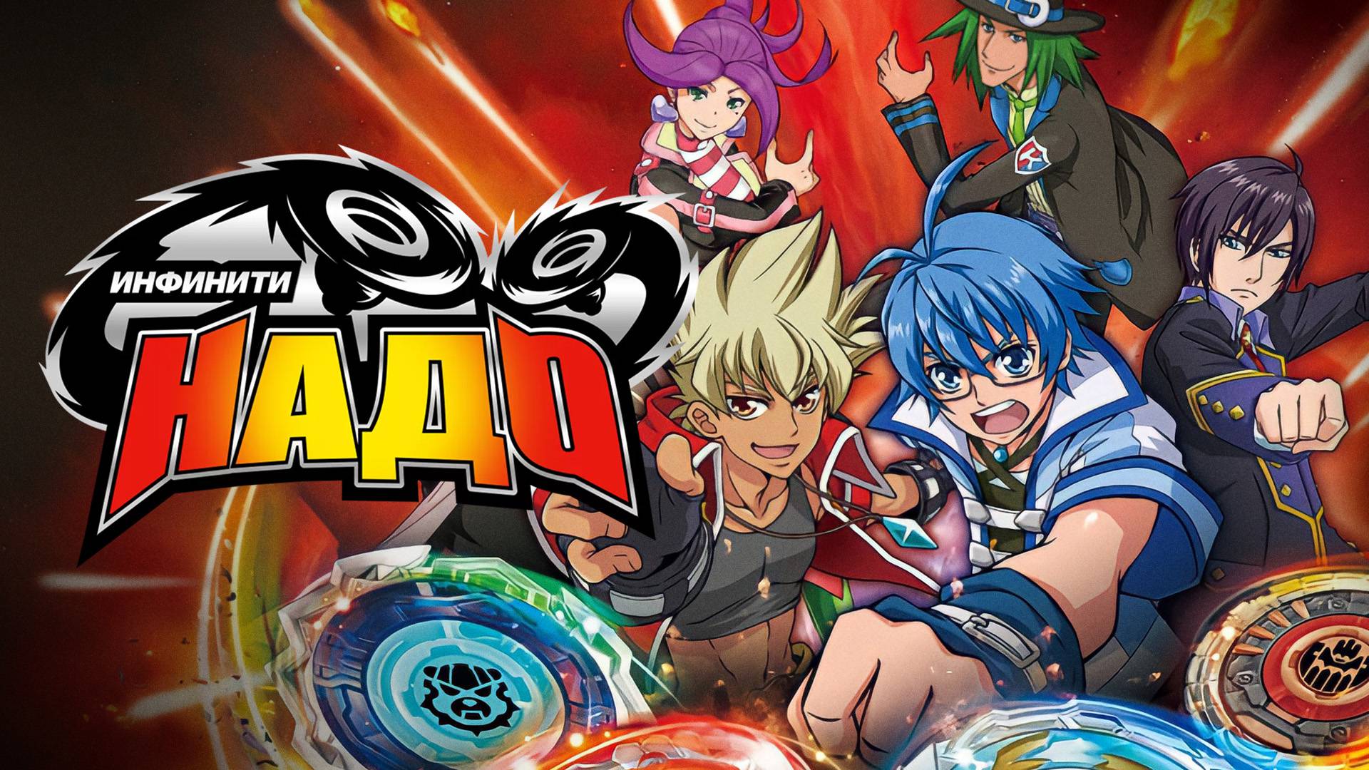 Infinity Nado - Битва чемпионов!