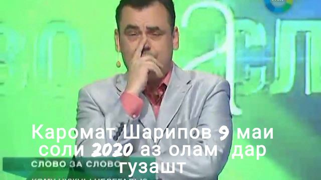 9.05.2022 ду сол мешавад, ки Каромат Шарипов ин дунёи бевафоро тарк кард смотреть онлайн