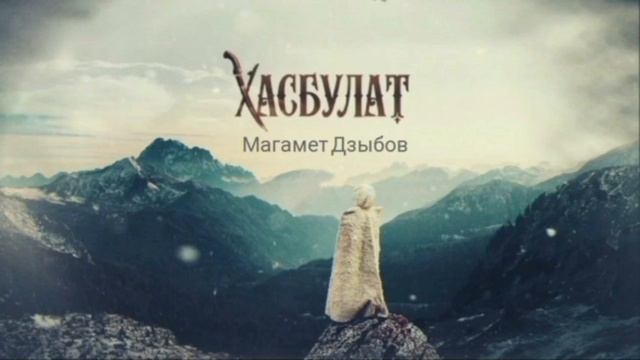 Хазбулат 2024 Магамет Дзыбов🐴🖤 смотреть онлайн