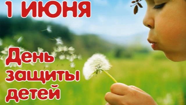 Радиогазета "Детство - это радость" посвященная Дню защиты детей смотреть онлайн