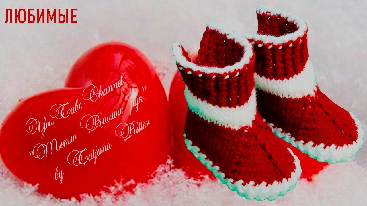 #264. ЛЮБИМЫЕ. Пинетки спицами с ответами на многие вопросы. смотреть онлайн