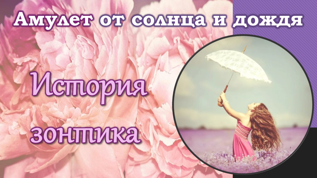 Амулет от солнца и дождя / Интересная история зонта смотреть онлайн