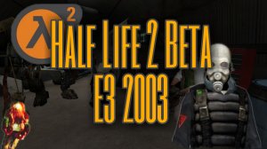Half Life 2 Beta карты с E3 2003 г.