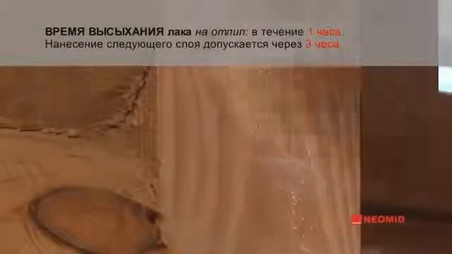 Лак для бань и саун NEOMID SAUNA  Технология применения