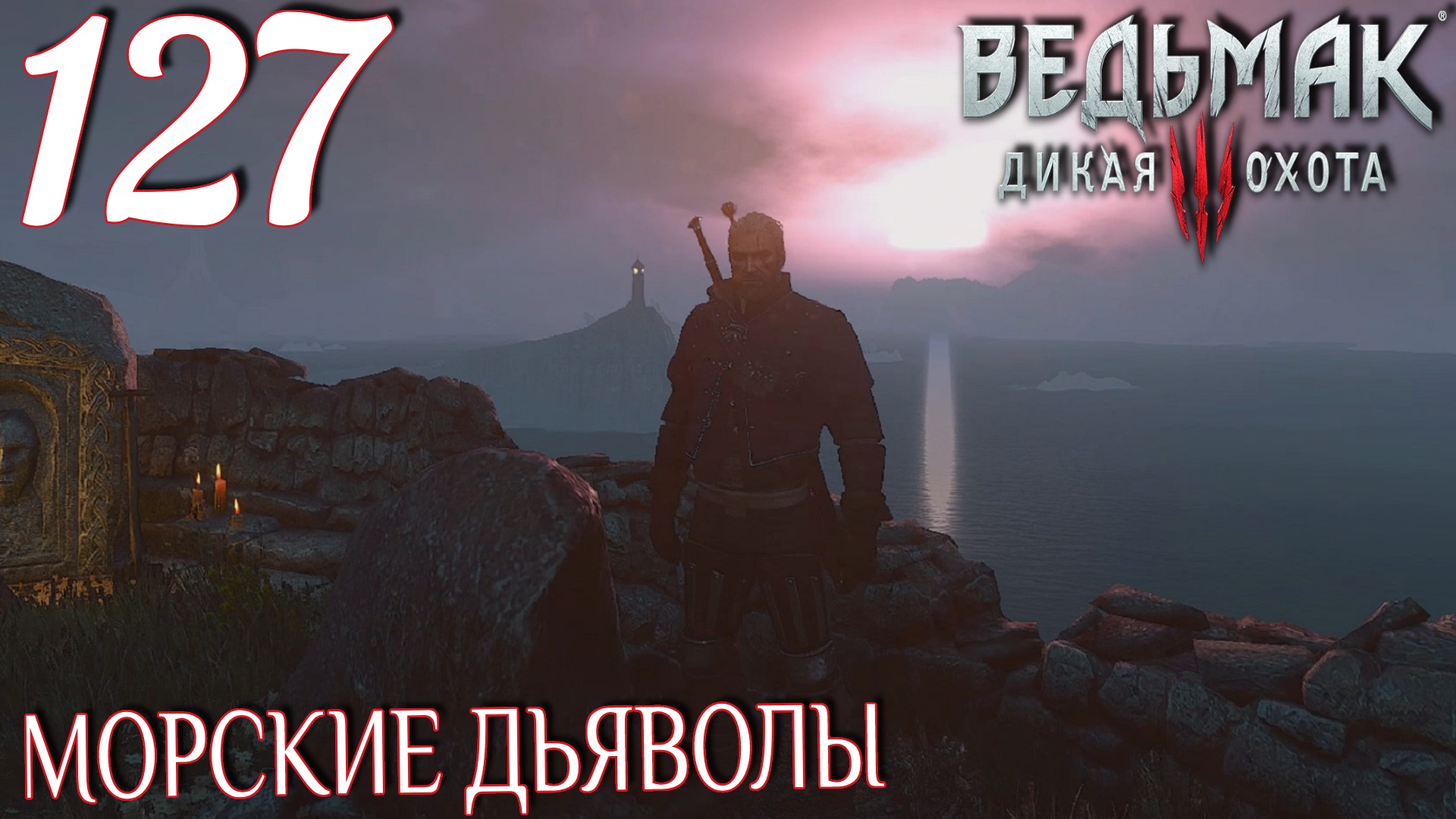 Ведьмак 3: Дикая охота. Прохождение ─ Часть 127: Морские дьяволы смотреть онлайн