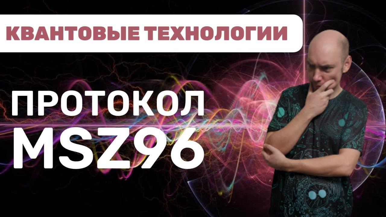Как устроен и как работает протокол MSZ96? Душкин объяснит смотреть онлайн