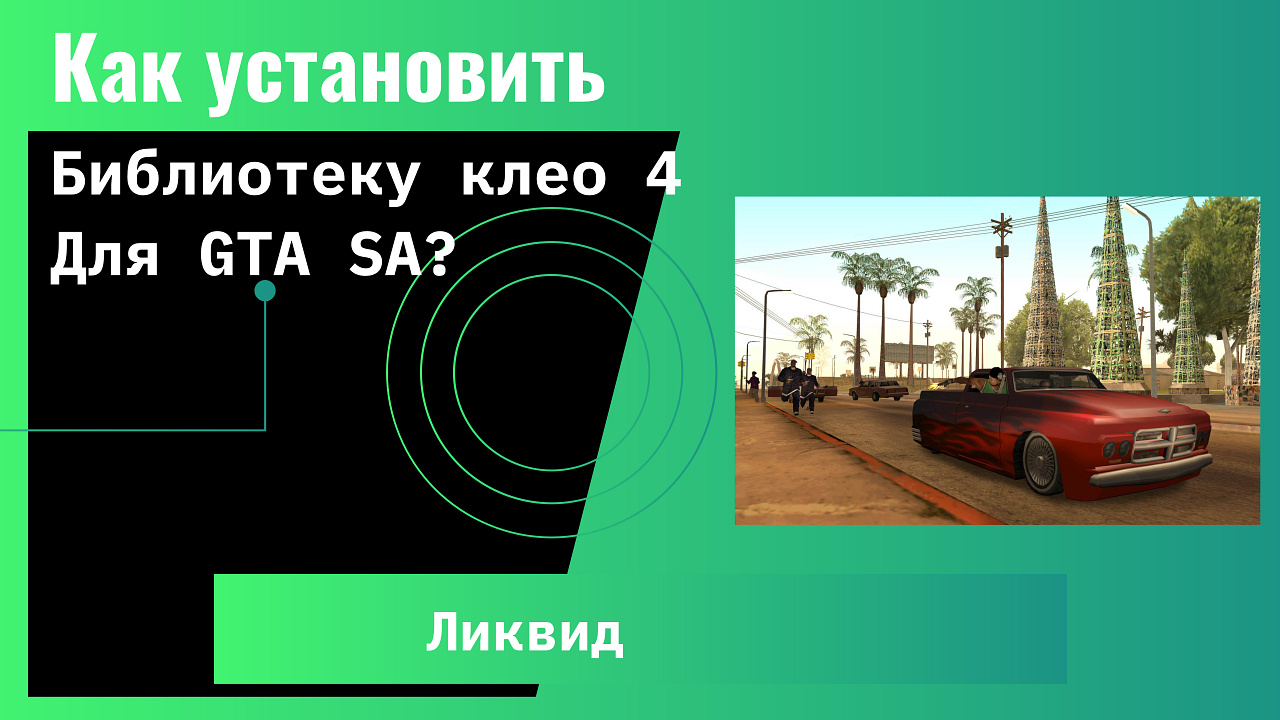 Как установить cleo 4 для GTA SA? | GTA SA смотреть онлайн