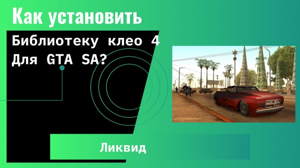 Как установить cleo 4 для GTA SA? | GTA SA
