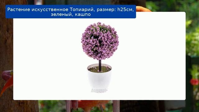 Растение искусственное Топиарий, размер: h25см, зеленый, кашпо смотреть онлайн