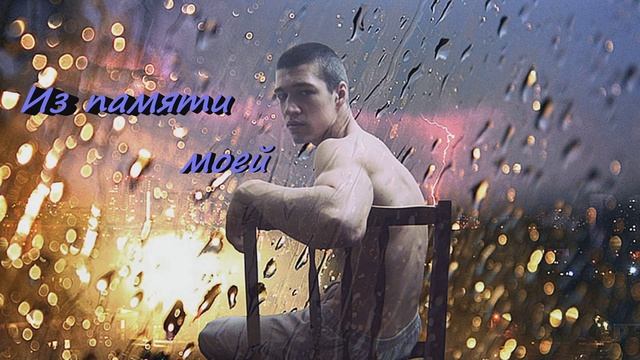 Женя Новицкий. Я летел за тобой /Evgeniy Novitskiy. I was flying for you смотреть онлайн