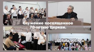 Служение посвящённое 70-летию церкви г. Челябинск.