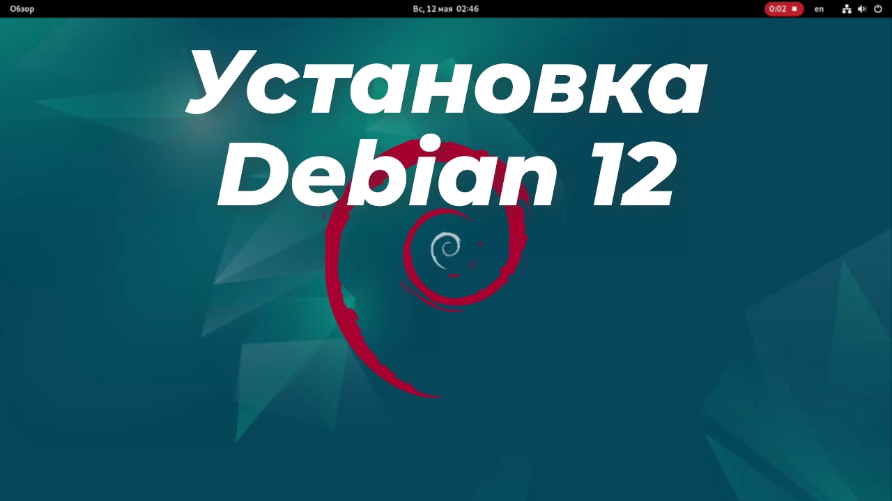 Установка Debian 12 смотреть онлайн