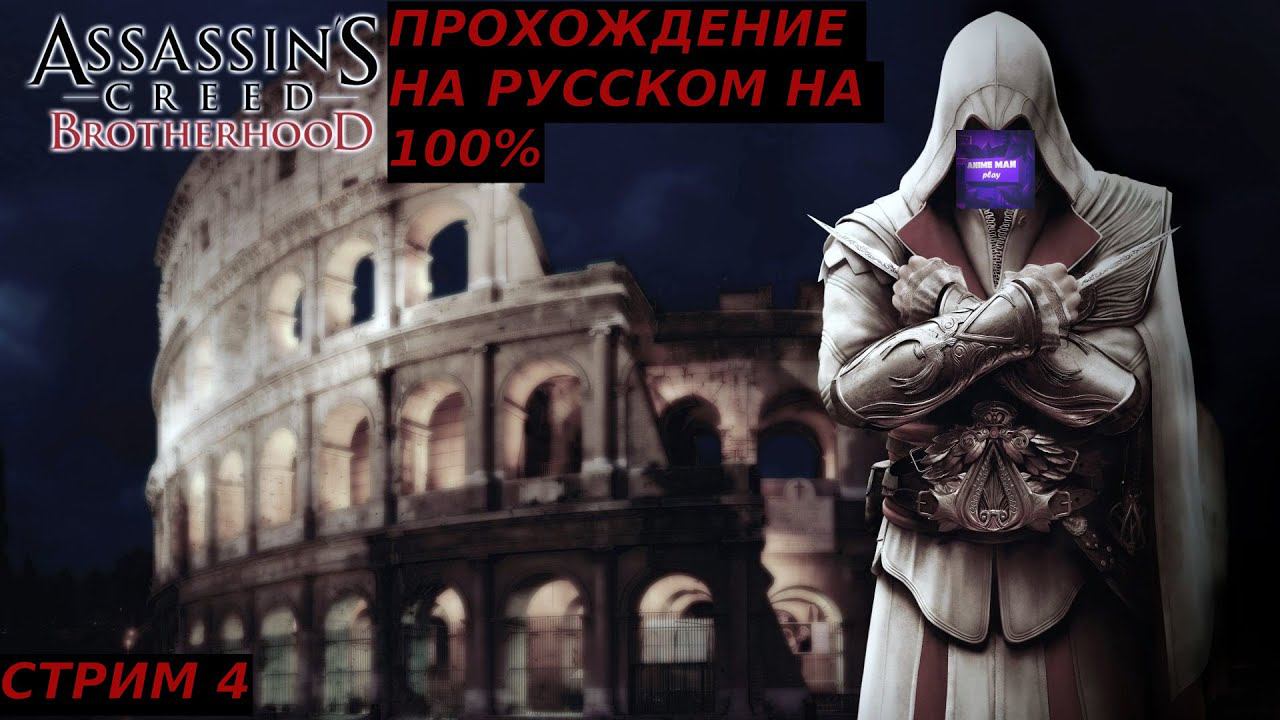 🟣ASSASSIN'S CREED BROTHERHOOD БОЛЬШЕ ЧЕМ СТЕЛС ЭКШН🟣ПРОХОЖДЕНИЕ🟣#4🟣PC🟣