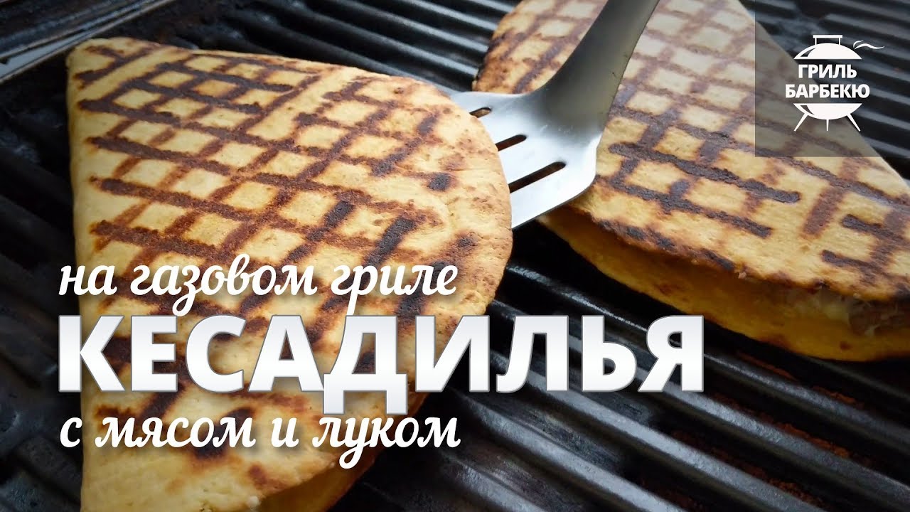 Кесадилья с мясом и луком (рецепт для газового гриля) смотреть онлайн