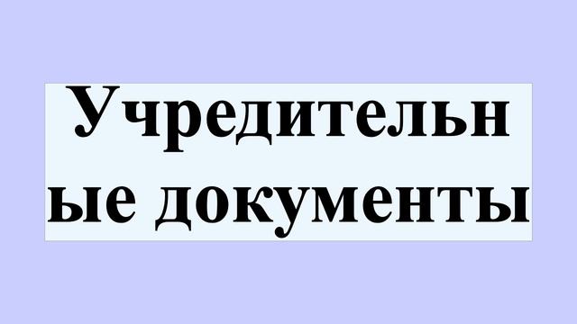 Учредительные документы смотреть онлайн