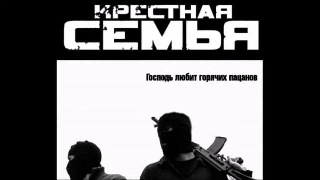 Крестная семья - Крепись братан (другая версия,лучше основной) смотреть онлайн