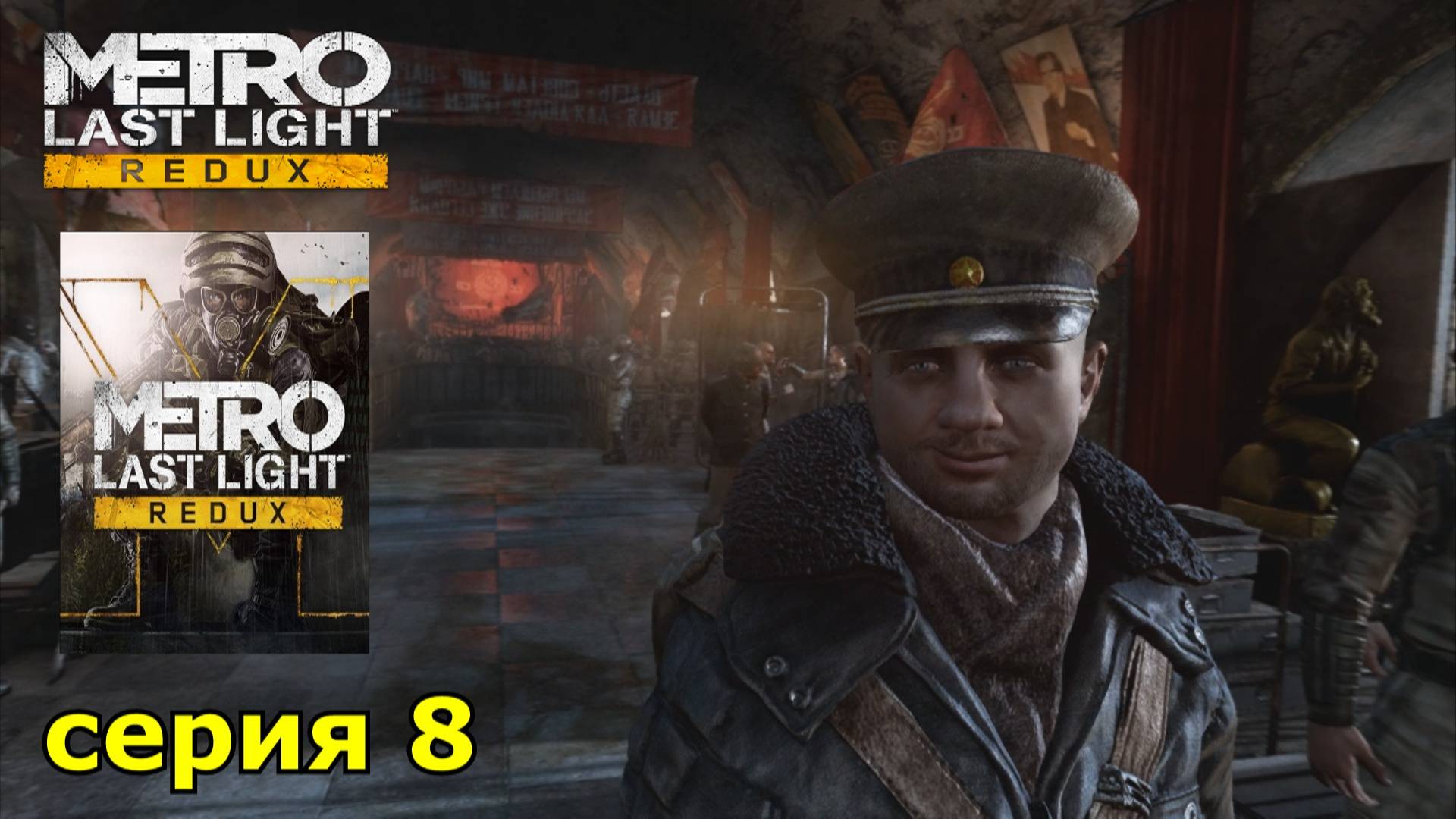 Metro Last Light Redux : краткое прохождение игры часть 8