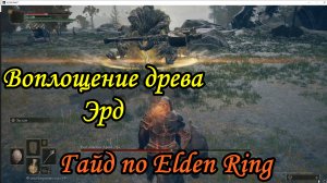 Гайд по Elden Ring. Воплощение древа Эрд.