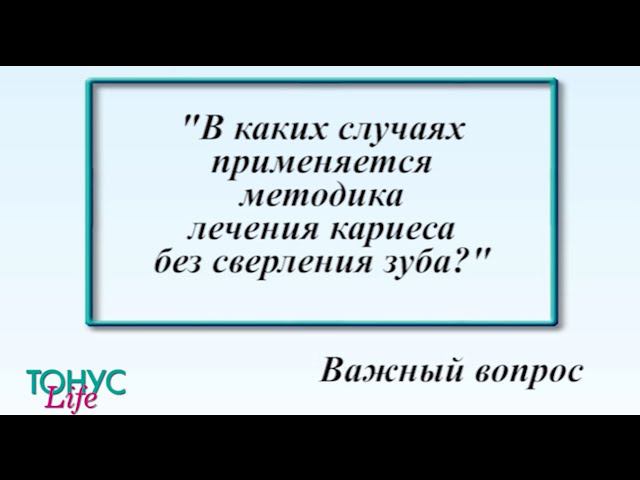 В каких случаях применяется методика лечения кариеса без сверления зуба? смотреть онлайн