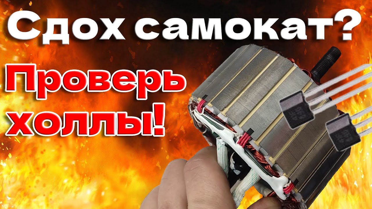 Сдох мотор- проверь холлы! смотреть онлайн