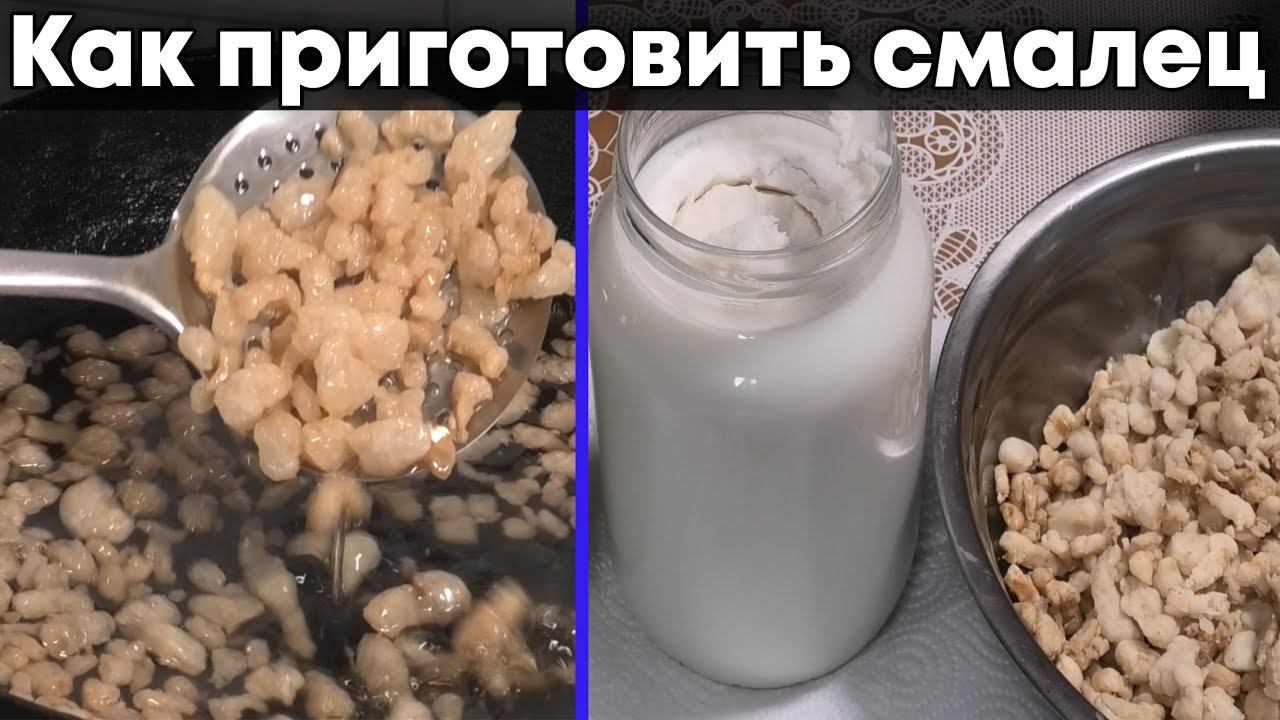Домашний смалец или топленый нутряной жир | Делаем сами шкварки смотреть онлайн