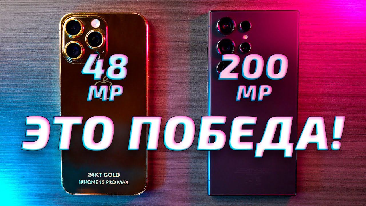 Samsung Galaxy S24 Ultra vs iPhone 15 Pro Max - обзор, сравнение и тест фото и видео возможностей. смотреть онлайн