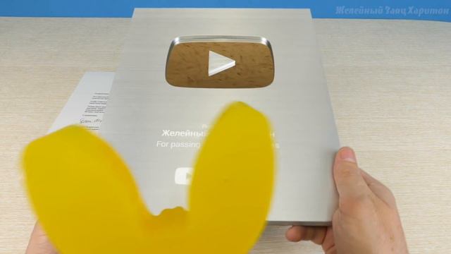 СЕРЕБРЯНАЯ КНОПКА ОТ YOUTUBE ДЛЯ ЖЕЛЕЙНОГО ЗАЙЦА ХАРИТОНА #YouTubeCreatorAwards
