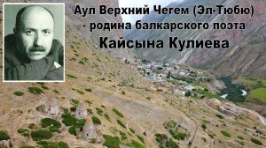 Эльтюбю - родина балкарского поэта Кайсына Кулиева  | Eltyubu - the birthplace of the poet K. Kuliev