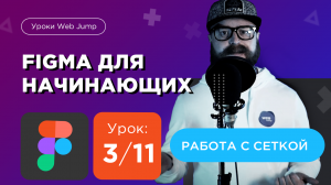 Уроки Figma с нуля | Урок 3/11 Создание сетки в figma и работа с сеткой в фигме [Мини курс Фигма]