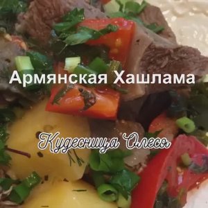 Армянская Хашлама.mp4
