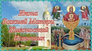 Икона Божией Матери Живоносный Источник.