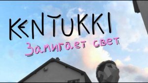KENTUKKI- замигает свет, трек