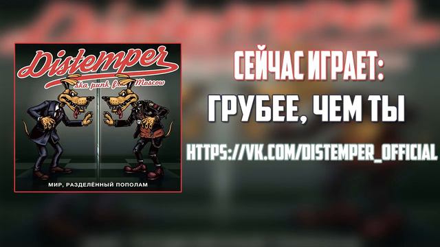 DISTEMPER – МИР, РАЗДЕЛЁННЫЙ ПОПОЛАМ [FULL ALBUM] | 2017 смотреть онлайн