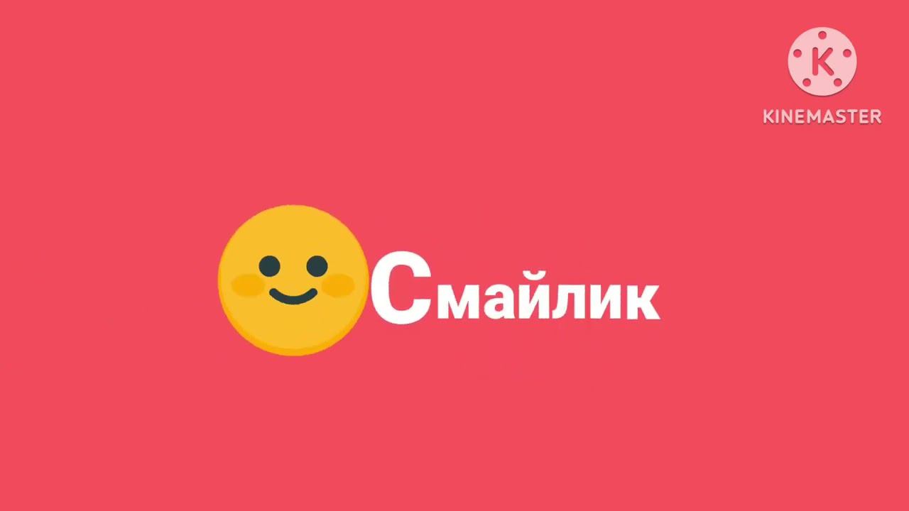 Смайлик logos (2) смотреть онлайн