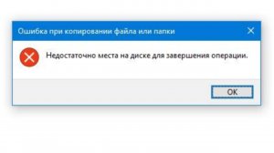 Компьютер пишет, что Недостаточно места на диске для завершения операции