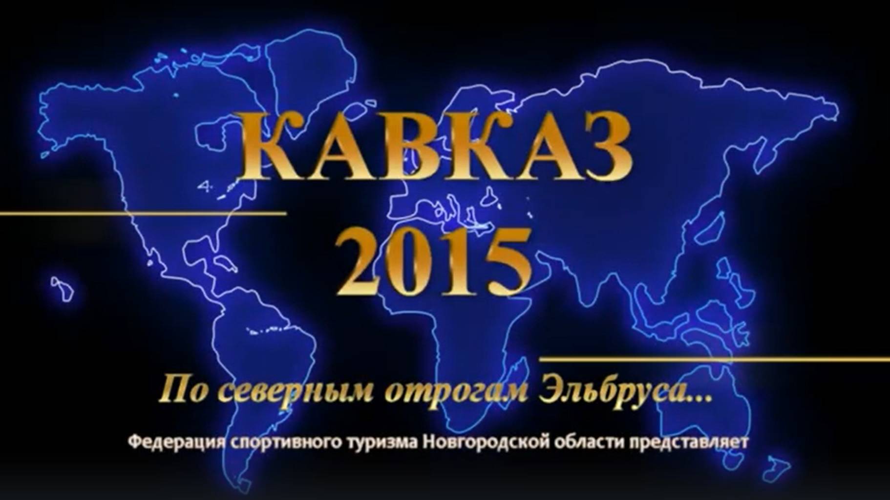 Восхождение на Эльбрус 2015 смотреть онлайн